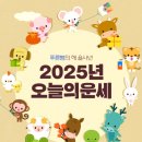 🇰🇷오늘의 운세(2025년 01월05일 일요일)🇺🇳 이미지