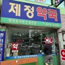 제정약국 이미지