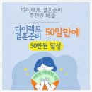 해슬 | 다이렉트 결혼준비 포인트 50일 만에 50만원 꿀팁 공유 추천인 해슬