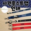 좋은인쇄 - 남구 신정로 55 | 사원증스트랩인쇄, 다양한 제작 사례를 한 번에! 실사용하기 좋은 맞춤 제작 후기