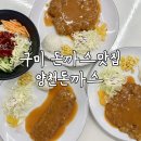양천돈까스 | 구미 돈까스맛집 비산동 양천돈까스 경양식돈까스 추천!