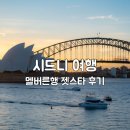 시드니에서 | 시드니에서 멜버른 젯스타 항공 후기, 호주 여행 지연 좌석 수하물