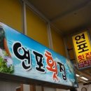 연포횟집