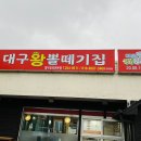 대구왕뽈떼기