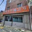 대명오리 | 부산 사하구 맛집<대명오리불고기>방문후기(내돈내산, 오리불고기정식)