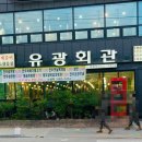 유광회관1호점 이미지