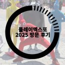 바글바글PC | 플레이엑스포 2025 사전등록 후기, 브라운더스트2와 다양한 부스에서 굿즈 챙겨왔어