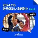 장구 중급 | [OKCC 행사] 2024 CIS 한국어교사 초청연수 - Part.2