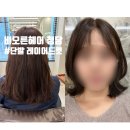 컷;염색 | 강남구청역 미용실 비오른헤어 청담점 단발 레이어드컷 뿌리염색 후기