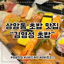 상암동 초밥 맛집 김영섭 초밥 후기