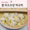떡국떡 떡국만들기, 아기자기 모양떡으로 아이취향저격! &#34;참미소 별 하트 모양 떡국떡&#34;