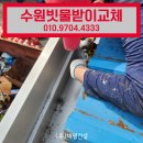 수원 빗물받이교체 안정적인 구조물로 보수 및 수리 후기