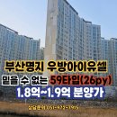 이마트24 화전우방점 | 부산명지 화전우방아이유셀의 믿을 수 없는 1억 대 분양가