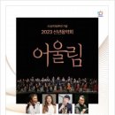 2023 신년음악회 [어울림] 이미지