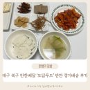 주식회사 도담아이 신세계 대구점 | 대구 북구 반찬배송 도담푸드 반찬 정기배달 후기
