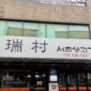 서촌생고기 이미지