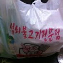 털보명품석쇠불고기