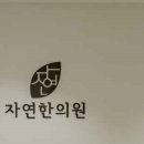 자연한의원 이미지