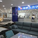 에몬스가구빛고을점