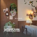 보성상가 | 수원 권선동 예쁜 무인 카페프리헷 권선보성유원점 후기