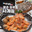 사계절 맛집 | 광주 쌍촌동 로컬 맛집 ‘사계절’ 내돈내산 전어 대하구이 후기