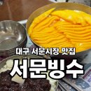 단무지 | 대구 서문시장 2지하상가 필수코스 서문빙수 주말 웨이팅 주차 단무지빙수 내돈내산 후기