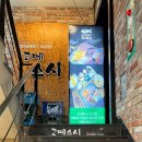 미미스시&덮밥 | 강남 가성비 초밥 찾는다면? 고메스시에서 초밥 세트 먹어본 솔직 후기