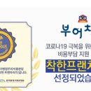 부어치킨 - 고양시 일산동구 호수로 358-39 | 부어치킨