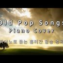 [ 3hrs ] 피아노로 듣는 팝송명곡 모음. Old Pops Piano 이미지