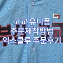 고교야구 유니폼 제작 업체 익스클루 22년 부산고유니폼 원상현유니폼 제작 후기