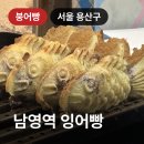 용산-252 | 남영 숙대입구 남영역 잉어빵, 줄 서서 먹는 붕어빵 솔직후기