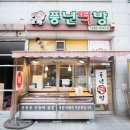 풍년떡방 이미지