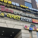 동문한의원 | 여의도 점빼기 잘하는 곳, 리체안한의원 당산점에서 점제거 해봤습니다