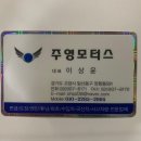 주영모터스 이미지