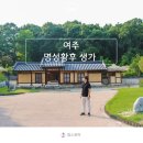 생명살림집 | 여주 아이와 가볼만한곳 명성황후 생가 경기도 여행지