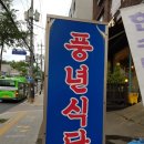 화목기사식당 | 동대문몸보신 풍년식당 삼계탕 후기