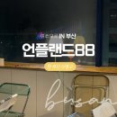 언플랜드88 이미지