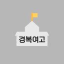 경복여고 이미지