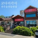 송천동주민센터 | [전주맛집] 송천동 코다리 맛집 &#34;코다리각시&#34; 후기(내돈내산)