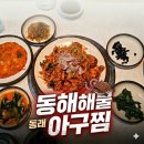 부산 동래 아구찜 맛집 추천｜동래 동해 해물 아구찜 후기