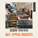 836 프리미엄치킨 일광점 | 의정부 쿠우쿠우 골드 민락점 평일 런치 가격 주차 이용시간 후기