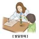 발달 장애 developmental disability 이미지