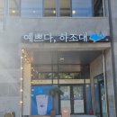 하조대2길 이미지