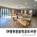 대동푸른뜰작은도서관 이미지