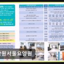 용마경로복지센터 | 중랑구 요양원 장원서울요양원 편리한 위치와 꼼꼼한 관리 돋보여