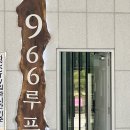 966루프탑