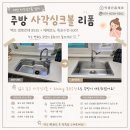 대전 사각싱크볼 교체 후기 깜뽀르테8535 &amp; 에떼르노 EK-6001폭포수전 설치
