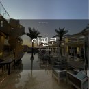 나뚜루광주아쿠아시티점 | [광주 북구 매곡동] 아필코 아쿠아시티점 방문 후기