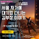 강변카센타 | 서울 자가에 대기업 다니는 김부장 이야기 (11화 시청후기/줄거리) - 명장면 김낙수가 김부장에게