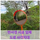 보행자전용도로 | 반사경 시공 업체 도로 사각지대